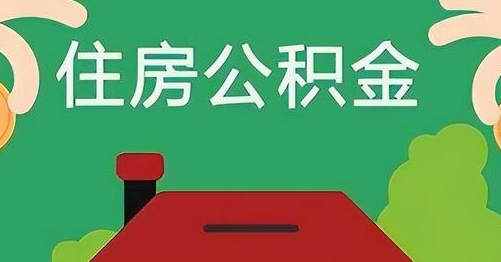 长治公积金提取代办